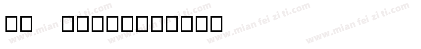 楷体   GB234字体转换